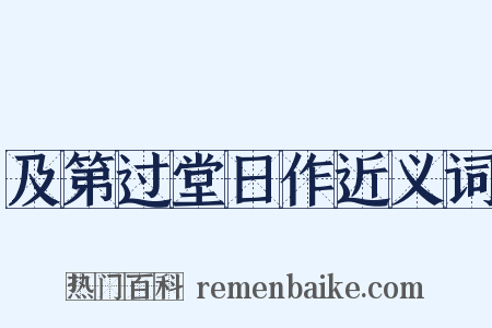 及第过堂日作近义词是什么意思的图片
